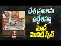 దేశ ప్రజలను ఉద్దేశిస్తూ మోడీ మొదటి స్పీచ్ | PM Modi Speech | 99TV