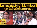 Lok Sabha Election 2024: BJP का 400 पार का दावे पर सुनिए Varanasi के लोगों ने क्या कहा ? | Aaj Tak
