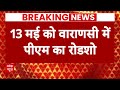 Breaking News: 14 मई को वाराणसी से  PM Modi करेंगे नामांकन ? | ABP News | PM Modi Nomination |  - 01:04 min - News - Video