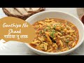 Gathiya Nu Shaak | गाठिया नू शाक | Gujarati Recipe | ગાંઠિયાનું શાક | Sanjeev Kapoor Khazana