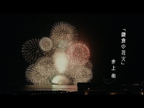 鎌倉の花火 / 井上侑 ( inoueyu )