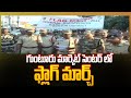 గుంటూరు మార్కెట్ సెంటర్ లో ఫ్లాగ్ మార్చ్ | Police, CISF take out flag march At guntur market | 99TV