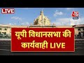 यूपी विधानसभा की कार्यवाही LIVE| Uttar Pradesh Vidhansabha LIVE | UP Assembly Winter Session 2023