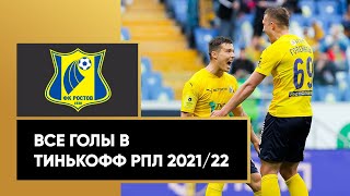 Все голы «Ростова» в Тинькофф РПЛ сезона 2021/22