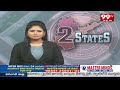 2 States Headlines | Telugu states Latest News | 99 TV Telugu  - 00:59 min - News - Video