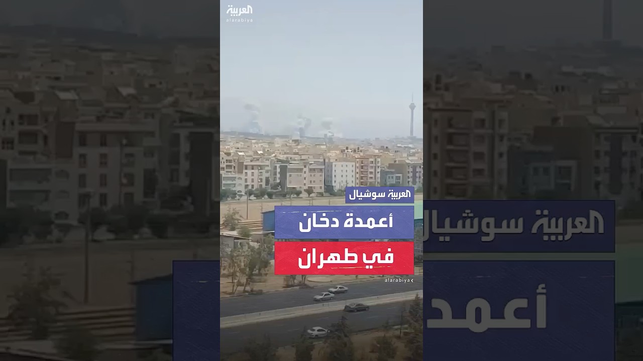 أعمدة دخان تتصاعد بكثافة بين المباني في طهران.. بعد قصف إسرائيلي وصف بالأعنف