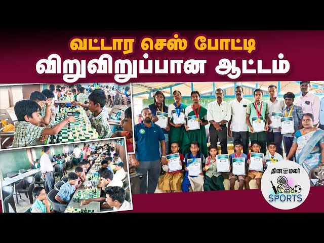 திறமைகளை வெளிப்படுத்திய இளம் வீரர், வீராங்கனைகள் | Thiruvarur|Students excelent in chess competition