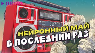 Нейронный май — В последний раз | Official Audio | 2025