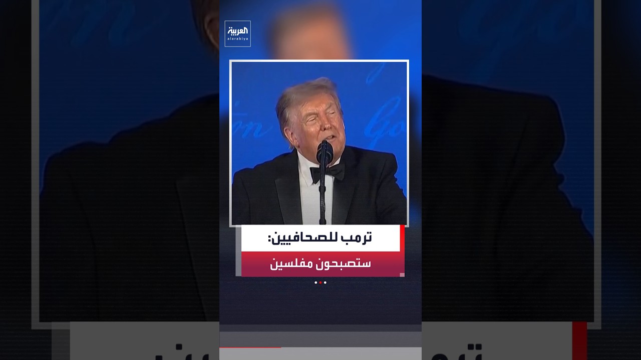 الرئيس الأميركي دونالد ترمب للصحافيين: عندما أرحل ستصبحون مفلسين