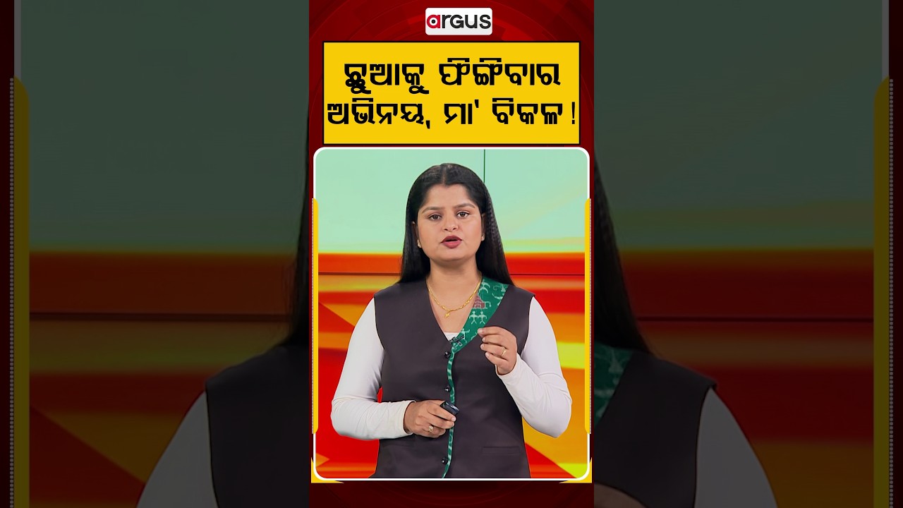 ଛୁଆକୁ ଫିଙ୍ଗିବାର ଅଭିନୟ, ମା' ବିକଳ ! | Animal Emotions | Dog Love | Animal Emotions | Argus News