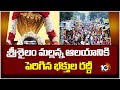 Huge Devotees Rush At Srisailam | శ్రీశైలం మల్లన్న ఆలయానికి పెరిగిన భక్తుల రద్దీ | 10TV News