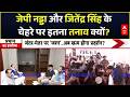 CJP Protest | Dharmendra Pradhan Resign: जेपी नड्डा और जितेंद्र सिंह के चेहरे पर इतना तनाव क्यों?