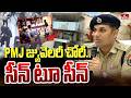 PMJ జ్యువెలరీ చోరీ కేసులో షాకింగ్ నిజాలు | Karimnagar CP Gaush Alam | hmtv