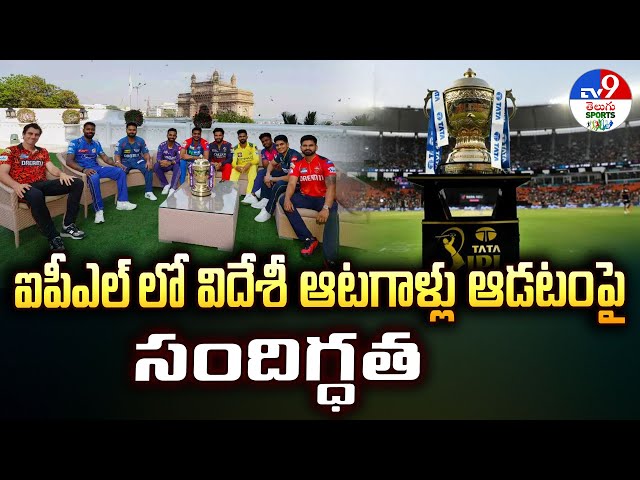 IPL 2025 : ఐపీఎల్ లో విదేశీ ఆటగాళ్లు ఆడటం పై సందిగ్ధత | Foreign Players - TV9