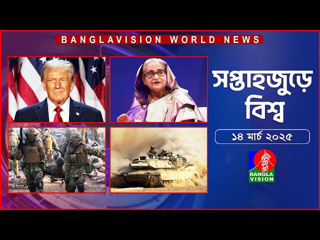 সপ্তাহজুড়ে বিশ্ব | Top international news of the week | 14 March 2025 | Banglavision World News