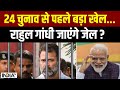 Rahul Gandhi : Amit Shah को Rahul Gandhi ने ऐसा क्या बोल दिया की खानी पड़ सकती है Jail की हवा?