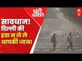 Ghanti Bajao: दिल्ली गैस चैंबर सांसें वेंटिलेटर पर! | Delhi Pollution | ABP News