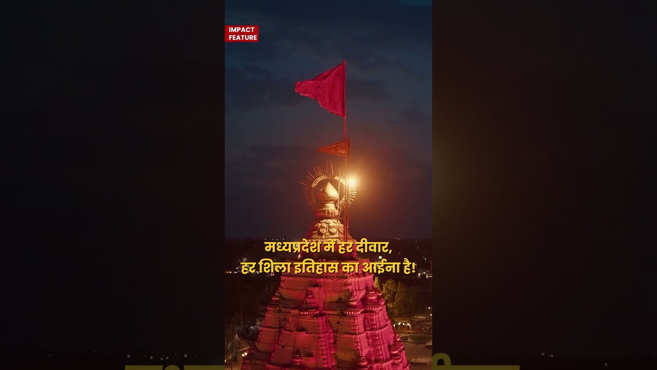14 UNESCO साइट्स वाले #MadhyaPradesh में और क्या है खास, जानिए