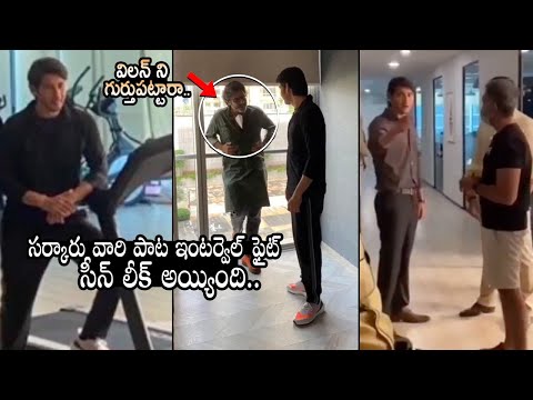 Superstar Mahesh Babu shooting moments leaked from Sarkaru Vaari Paata Superstar Mahesh Babu shooting moments leaked from Sarkaru Vaari Paata