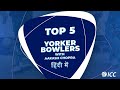 Top five yorker bowlers ft. Aakash Chopra | Hindi