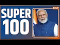 Super 100: Ram Mandir Ayodhya | PM Modi | INDIA Alliance | India vs Afghanistan T20 series