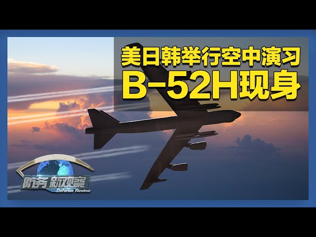 《防务新观察》 20250714 B-52H轰炸机加入美日韩军演 美俄北极暗战升级 德国出资供乌远程武器？ | 军迷天下