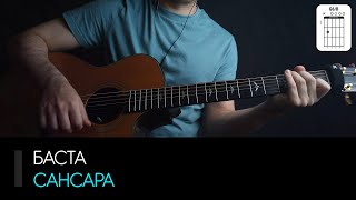 Баста - Сансара на гитаре: аккорды песни, табы и бой (Разбор для начинающих)
