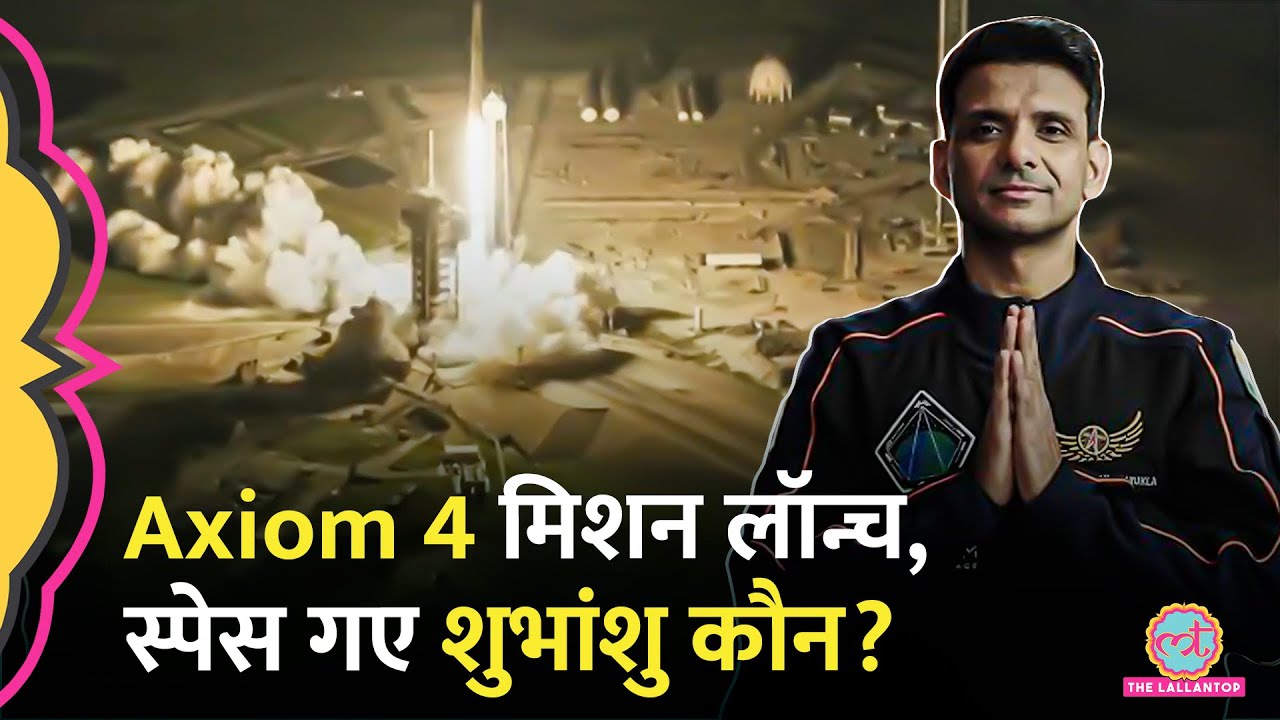 Axiom Mission 4 के लिए Shubhanshu Shukla रवाना, 28 घंटे में पहुंचेंगे, कितने दिन रहेंगे, एक-एक बात
