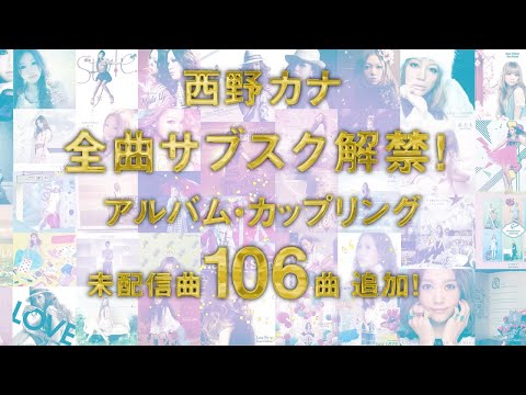 西野カナ-サブスク全曲解禁!