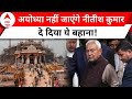 Ayodhya नहीं जाएंगे Nitish Kumar, मंत्री Ashok Choudhary ने बताई वजह