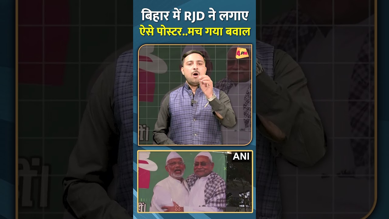 बिहार में RJD ने लगाए ऐसे पोस्टर..मच गया बवाल...#shorts #short