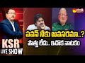 KSR Live Show: CA Nagarjuna Reddy Comments On Chandrababu, Pawan Kalyan | AP Elections | @SakshiTV