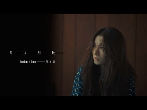 田馥甄  Hebe Tien《無人知曉 Untold》Official Music Video
