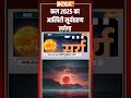 कल 2025 का आखिरी #suryagrahan लगेगा #solareclipse #solareclipse2025  - 02:15 min - News - Video