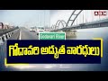 గోదావరి అద్భుత వారధులు | Special Story On Godavari Bridge | ABN Telugu