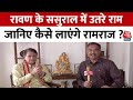 Loksabha Election 2024: रावण के ससुराल Meerut में उतरे Arun Govil,  कैसे लाएंगे रामराज ? | Aaj Tak