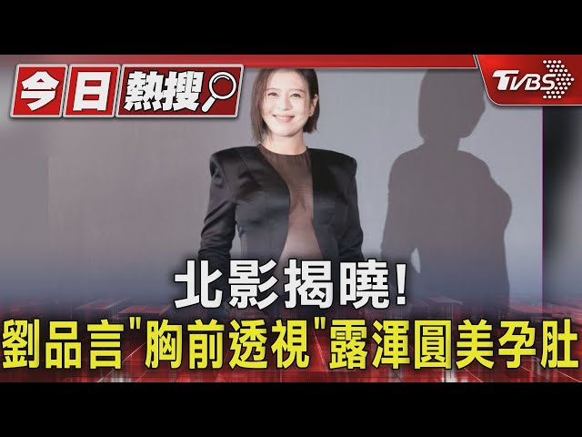 台北電影節揭獎! 劉品言「胸前透視」露美孕肚　夏于喬親手頒給丈夫｜TVBS新聞 @TVBSNEWS01