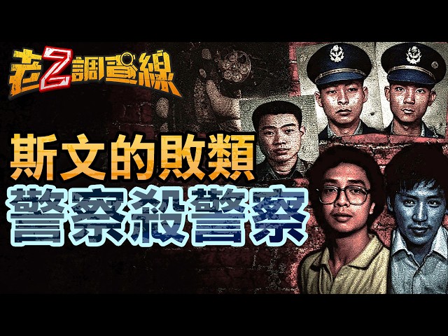 老Z調查線/敗類！林宗誠殺警集團奪4命 警察竟淪共犯