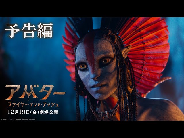 『アバター：ファイヤー・アンド・アッシュ』予告編｜2025年12月19日（金）日米同時公開！