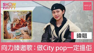 暐翹city pop新作《低敏感情人》   搵力臻合作係不二人選