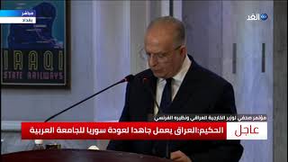 شاهد | مؤتمر صحفي لوزير الخارجية العراقي ونظيره الفرنسي ...