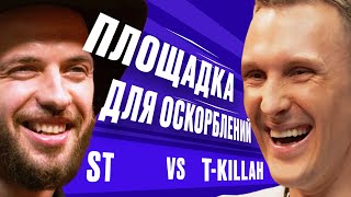 ПЛОЩАДКА ДЛЯ ОСКОРБЛЕНИЙ #10 | T-killah х ST + Алексей Шамутило +@Илья Соболев