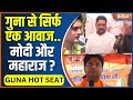 Guna Hot Seat: गुना का क्या हाल..महाराज की साख का सवाल ! Jyotiraditya Scindia | Madhya Pradesh