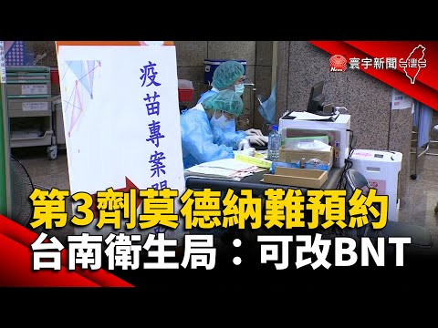 第3劑莫德納難預約 台南市衛生局：可改BNT @寰宇新聞 頻道