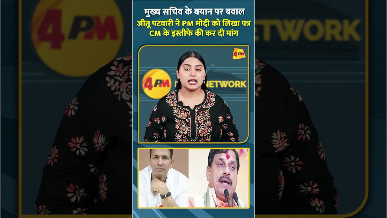मुख्य सचिव के बयान पर बवाल जीतू पटवारी ने PM मोदी को लिखा पत्र CM के इस्तीफे की कर दी मांग #shorts