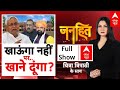 Janhit: Bihar NDA में घमासान, Prashant Kishore के आरोपों पर BJP-JDU में ही उठी जांच की मांग | 23 Sep