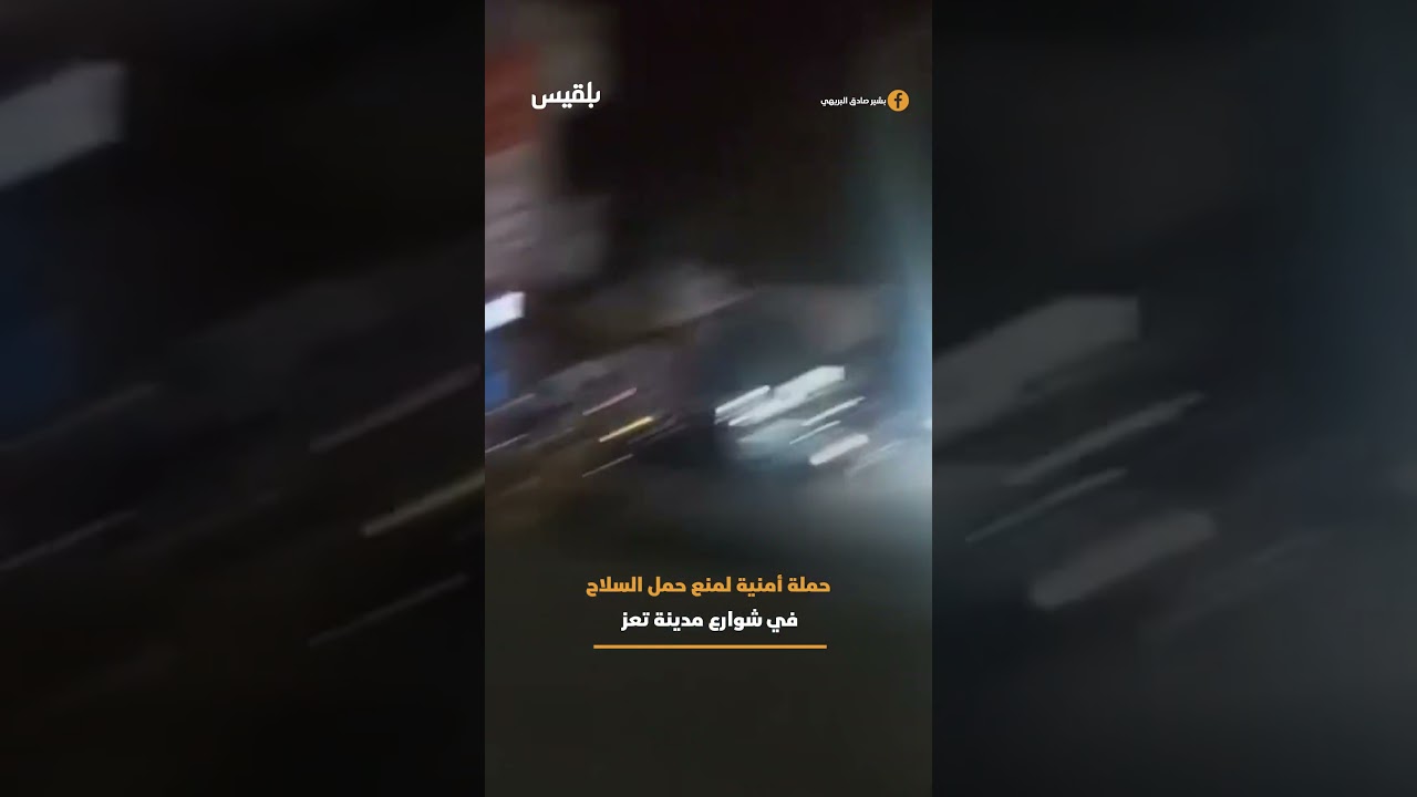 انتشار واسع للحملة الأمنية في شوارع تعز