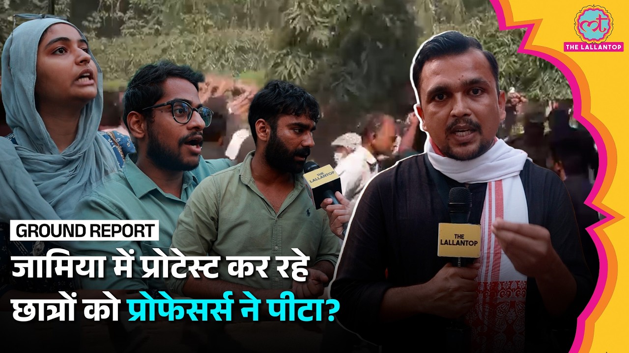 13 द‍िन से Jamia University में Protest कर रहे स्टूडेंट्स को हटाने आए प्रोफेसर्स पर क्या आरोप लगाए?