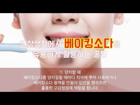 일상생활에서 베이킹소다를 유용하게 활용하는 꿀팁
