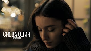 Личное: Hus — Снова Один (feat. Shiver)